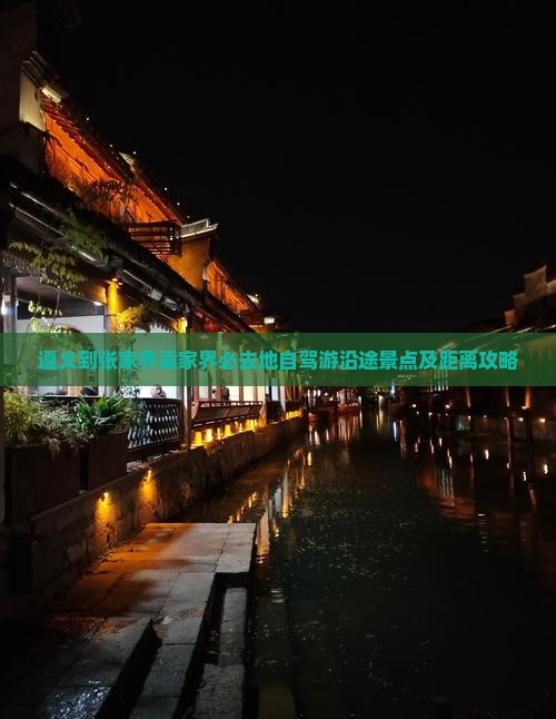 遵义到张家界袁家界必去地