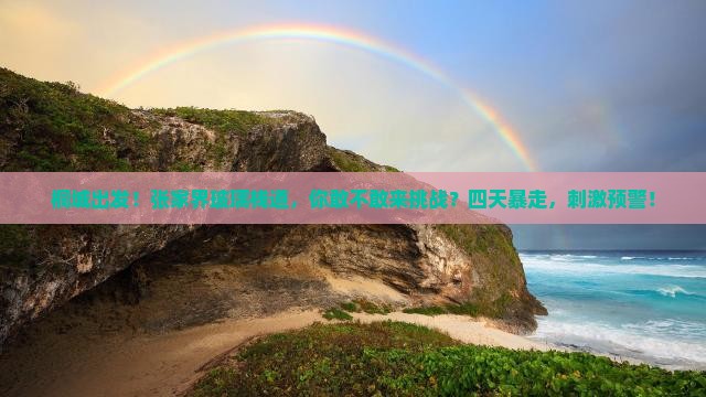 桐城去张家界玻璃栈道四日游