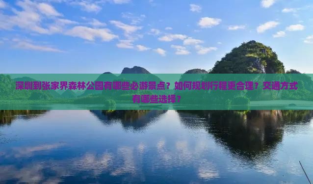 深圳到张家界森林公园景点 深圳到张家界森林公园景点