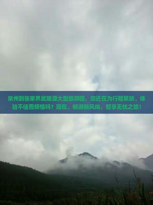 泉州到张家界武陵源大型旅游团