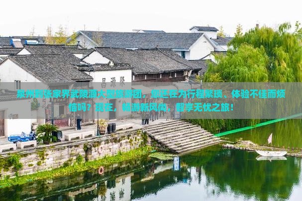 泉州到张家界武陵源大型旅游团