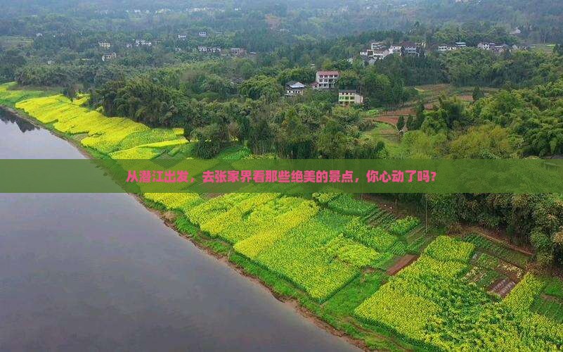 潜江到张家界景点