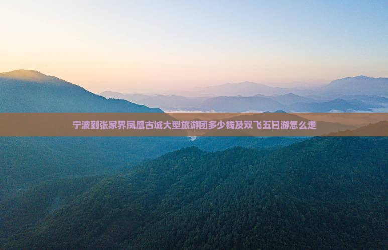 宁波到张家界凤凰古城大型旅游团