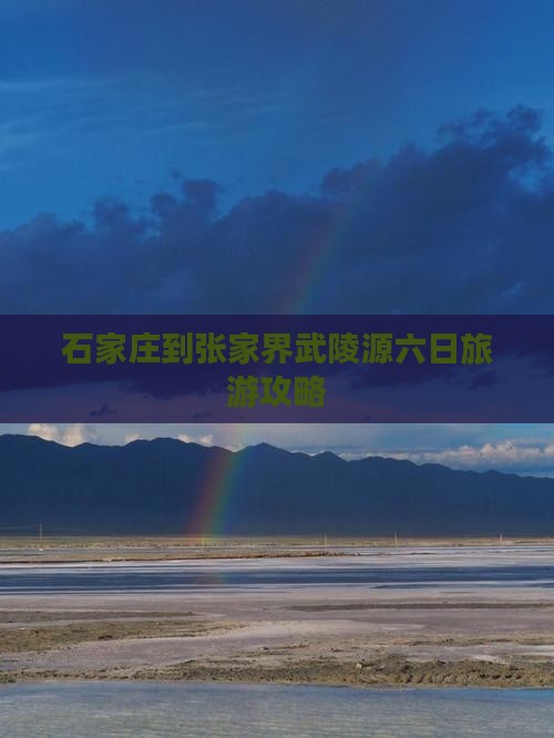 石家庄去张家界武陵源六日游
