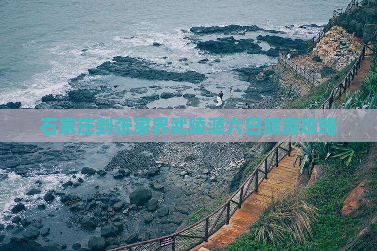 石家庄去张家界武陵源六日游