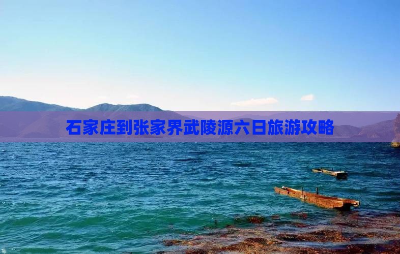 石家庄去张家界武陵源六日游
