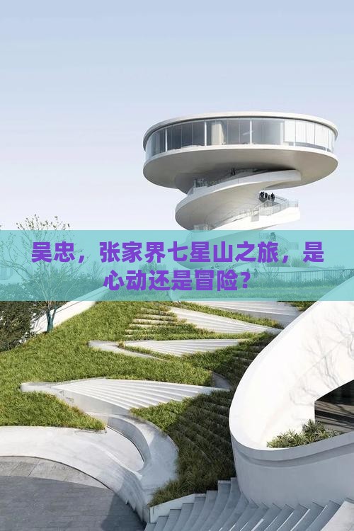 吴忠到张家界七星山旅游