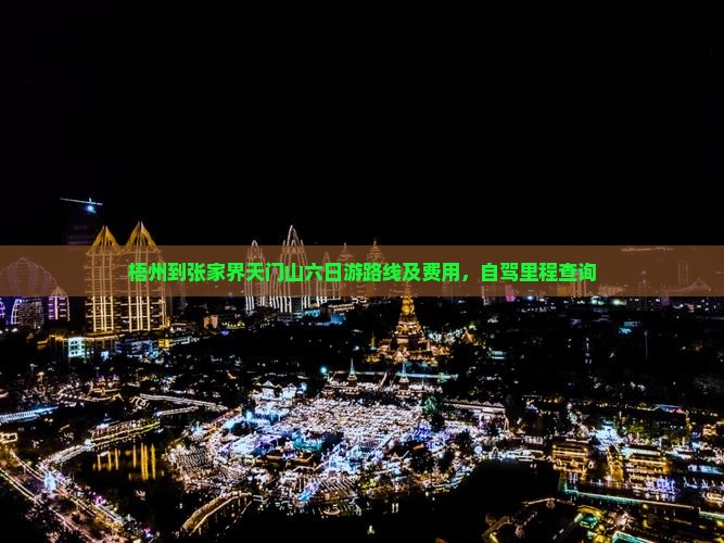 梧州到张家界天门山六日游