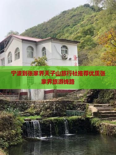 宁波到张家界天子山旅行社