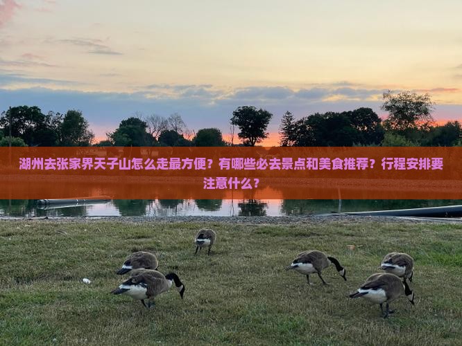湖州去张家界天子山必去地