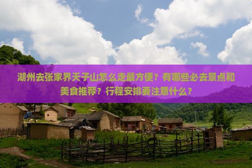 湖州去张家界天子山必去地
