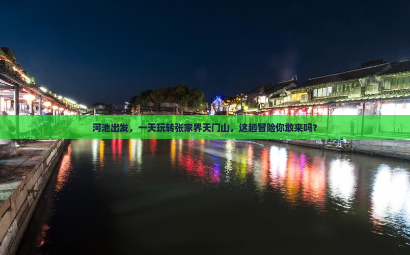 河池到张家界天门山一日