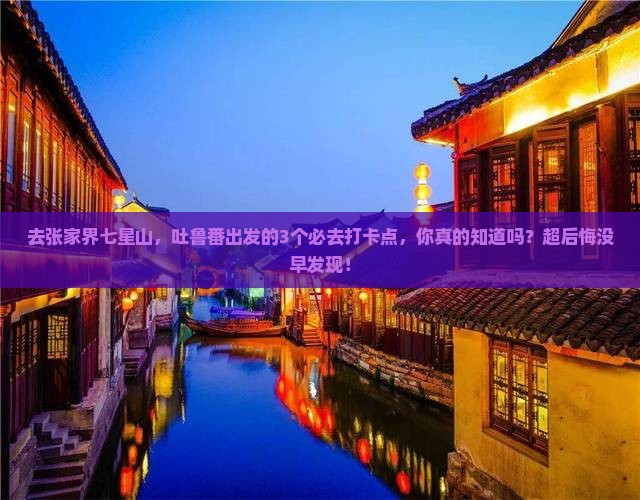 吐鲁番去张家界七星山必去地