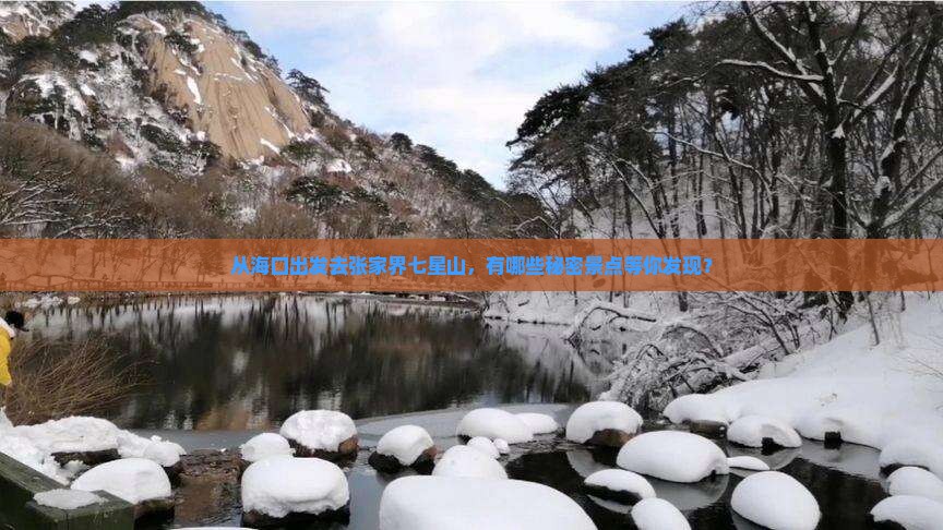 海口到张家界七星山必去地