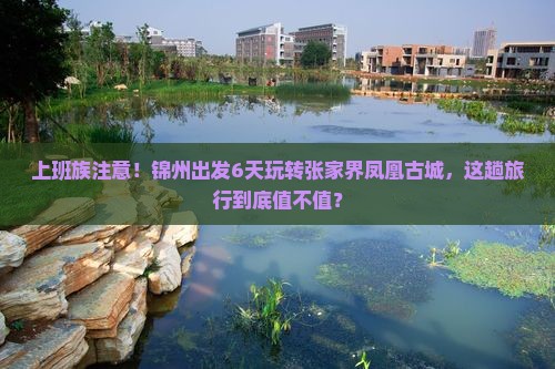 锦州到张家界凤凰古城六日游