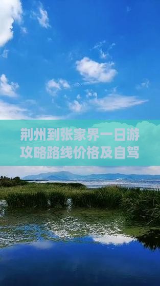 荆州到张家界一日