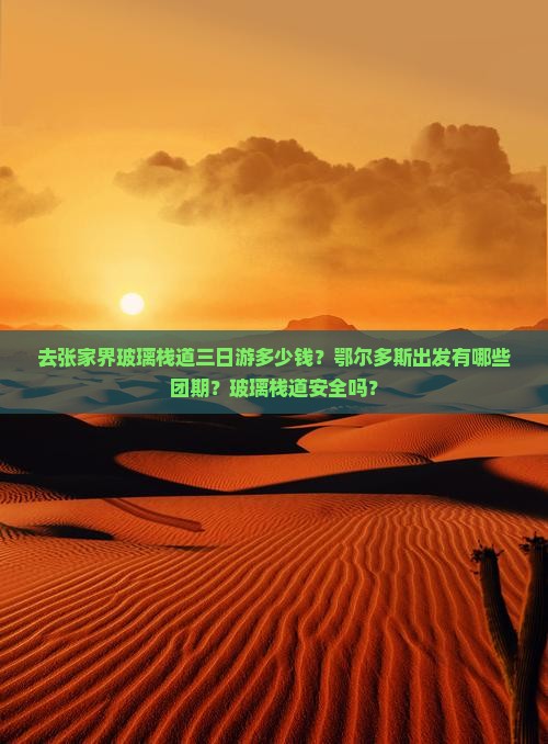 鄂尔多斯去张家界玻璃栈道三日游