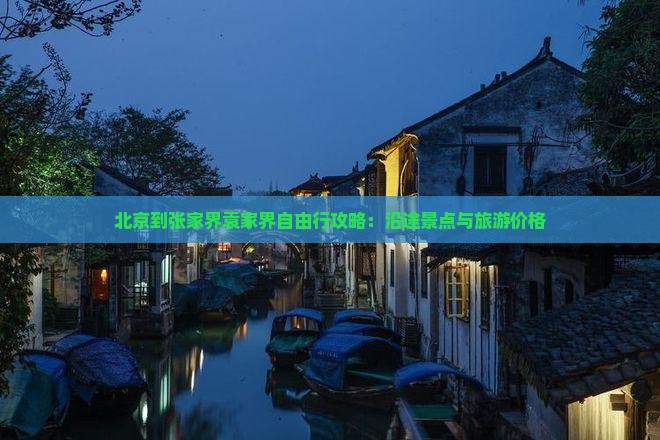北京到张家界袁家界自由行