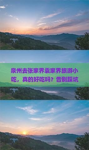 泉州去张家界袁家界旅游小吃