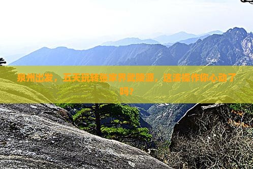 泉州到张家界武陵源五日游