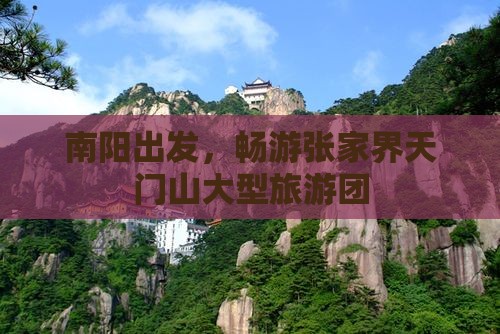 南阳到张家界天门山大型旅游团