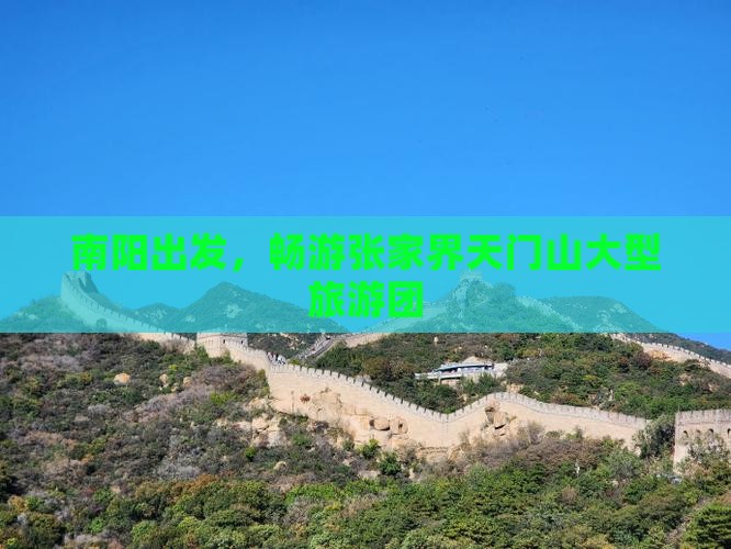 南阳到张家界天门山大型旅游团