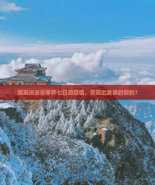 贵阳到张家界天门山七日游