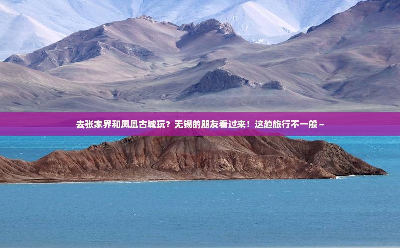 无锡去张家界凤凰古城旅行社