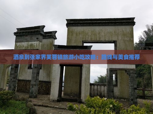 酒泉到张家界芙蓉镇旅游小吃