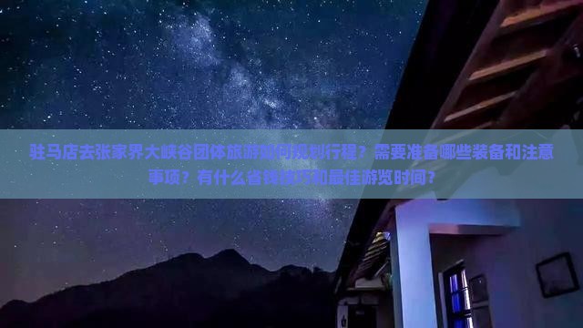 驻马店去张家界大峡谷团体旅游