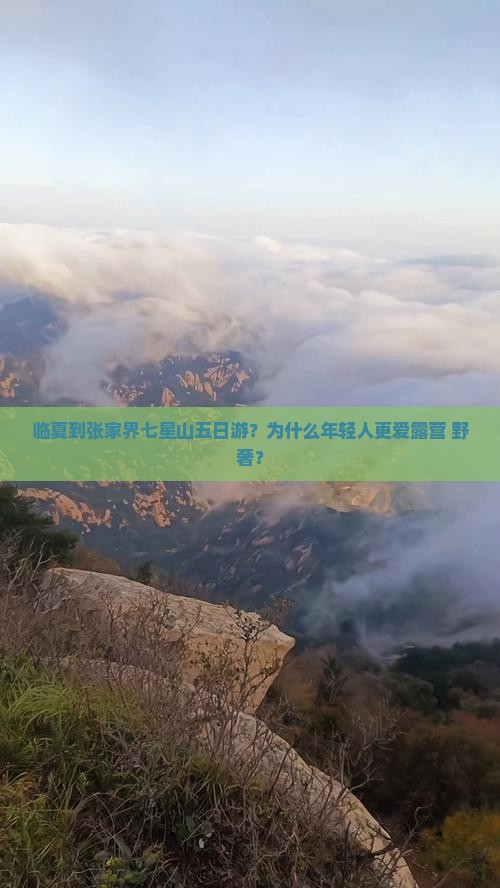 临夏到张家界七星山五日游