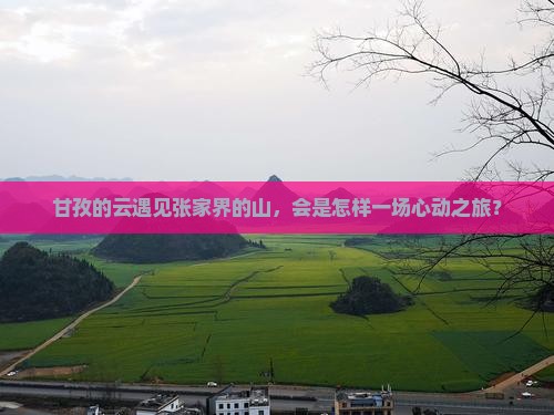 甘孜到张家界旅游