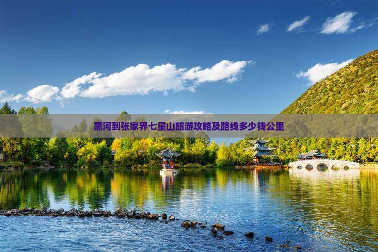 黑河到张家界七星山旅游
