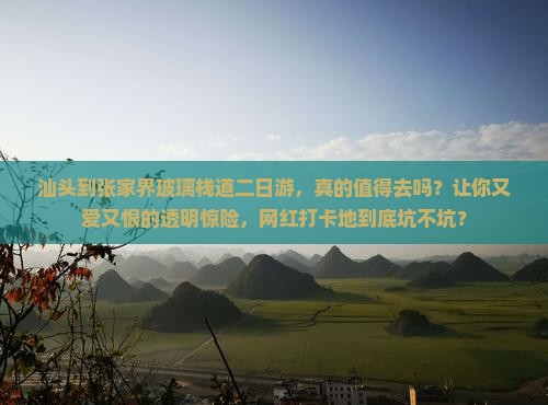 汕头到张家界玻璃栈道二日游
