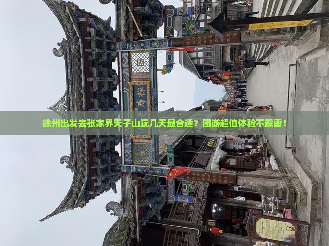 徐州去张家界天子山团体旅游