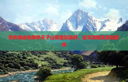 黔东南去张家界天子山哪里玩