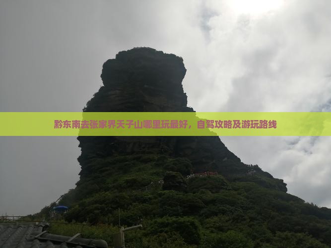 黔东南去张家界天子山哪里玩