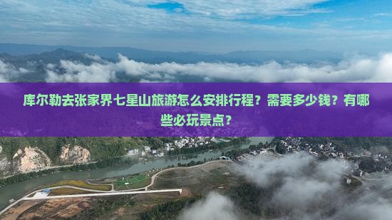 库尔勒去张家界七星山哪里玩