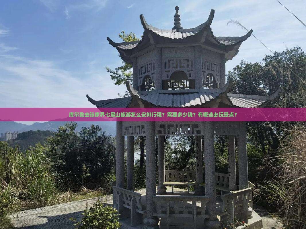 库尔勒去张家界七星山哪里玩