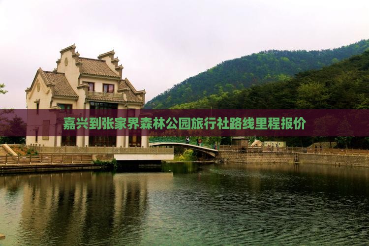 嘉兴到张家界森林公园旅行社
