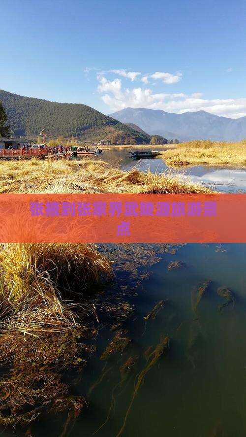 张掖到张家界武陵源景点