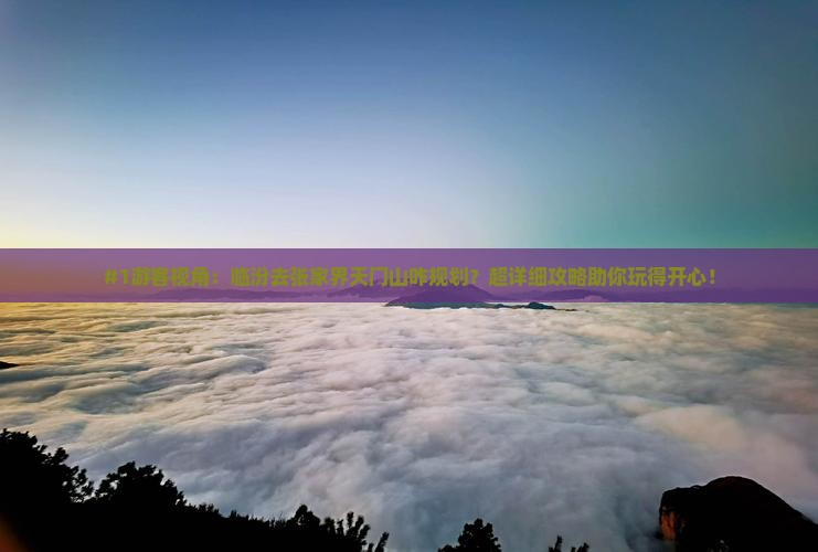 临汾去张家界天门山景点