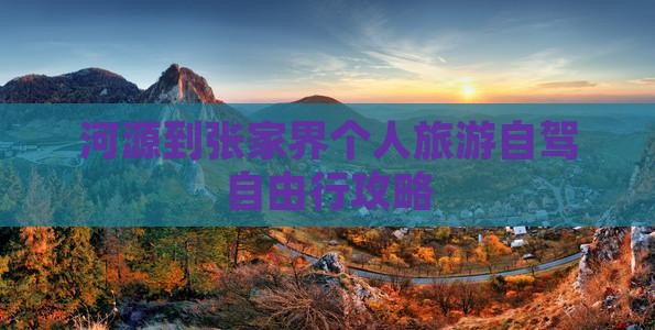 河源去张家界个人游