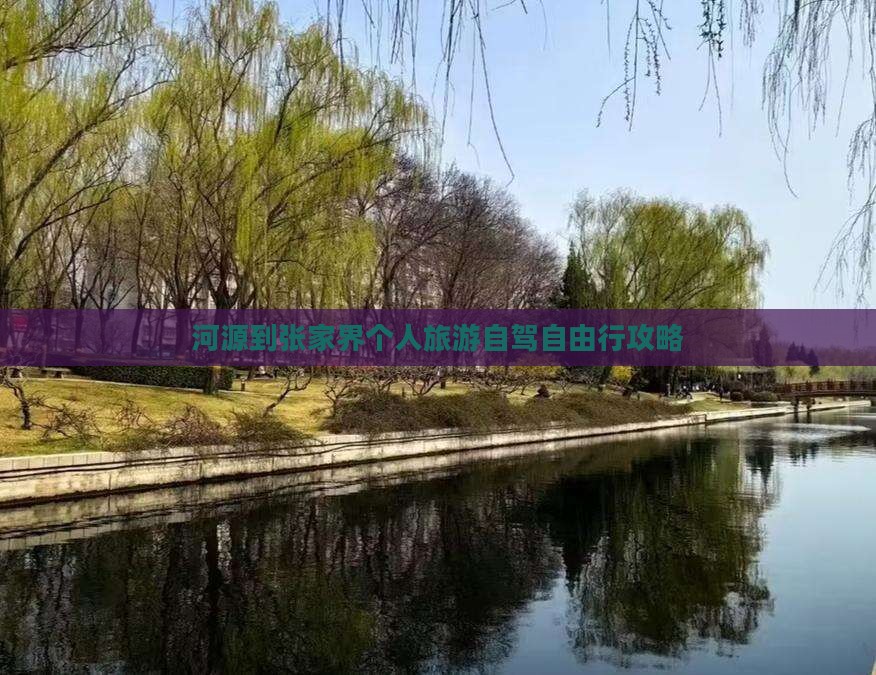 河源去张家界个人游