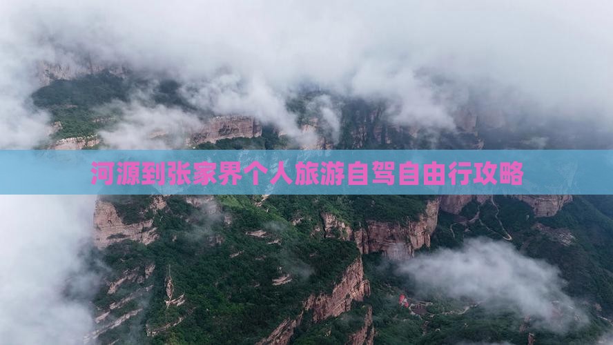河源去张家界个人游