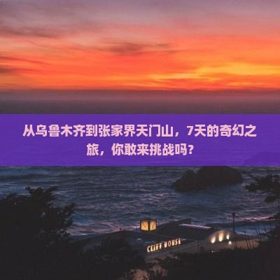 乌鲁木齐到张家界天门山七日游