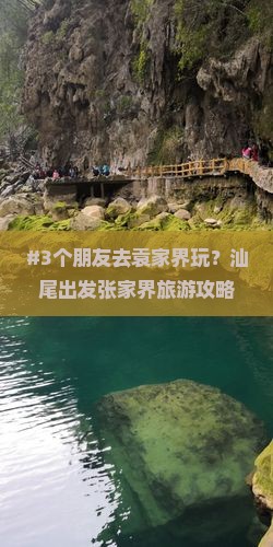汕尾去张家界袁家界旅游