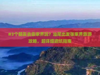 汕尾去张家界袁家界旅游