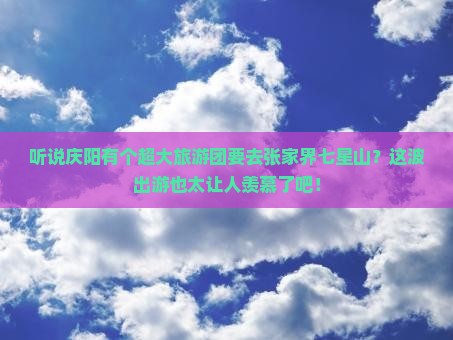 庆阳去张家界七星山大型旅游团