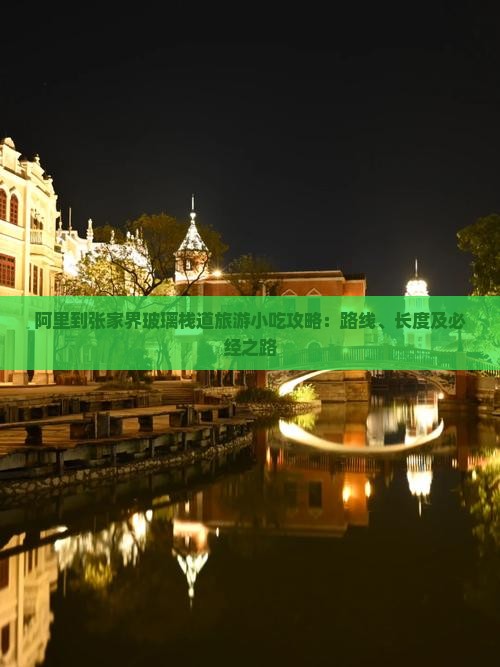 阿里到张家界玻璃栈道旅游小吃